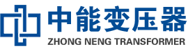 达尔罕茂明安联合油浸式变压器,达尔罕茂明安联合变压器生产厂家_达尔罕茂明安联合中能变压器厂家欢迎您